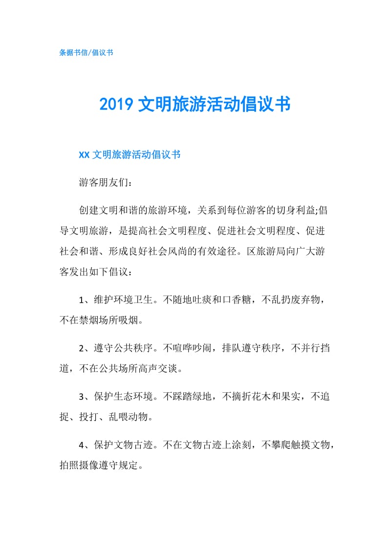 2019文明旅游活动倡议书.doc_第1页