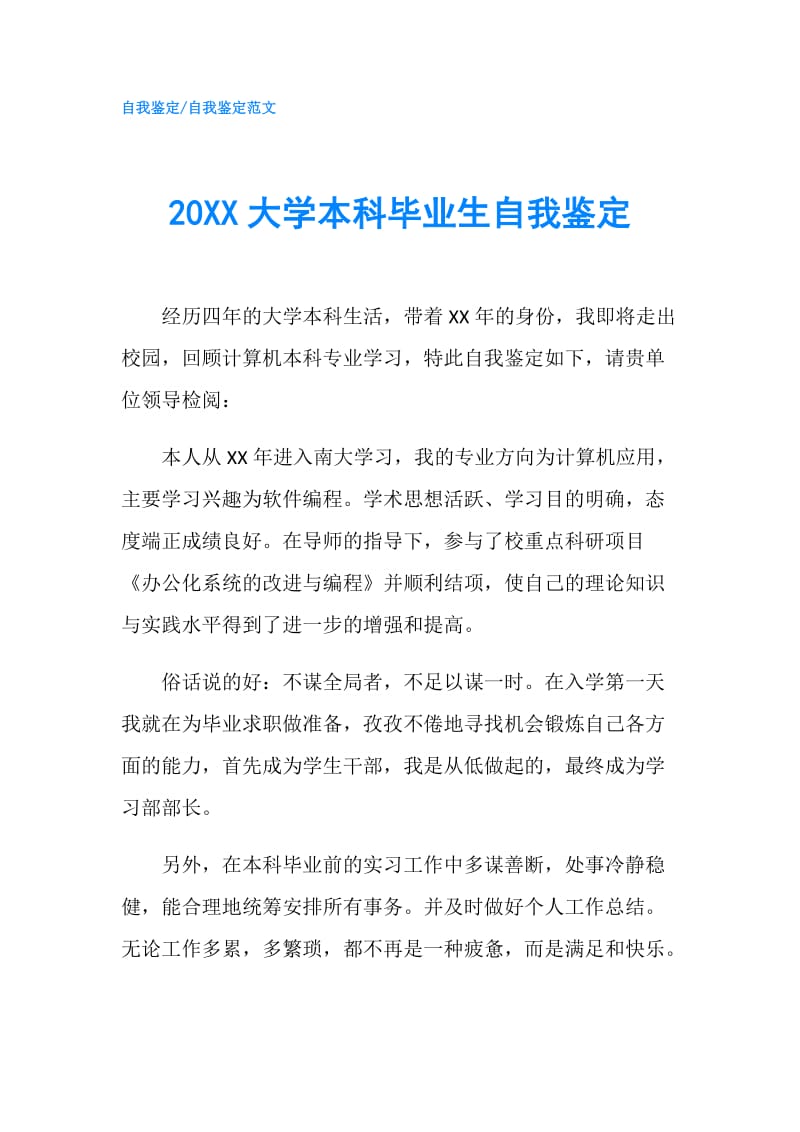 20XX大学本科毕业生自我鉴定.doc_第1页