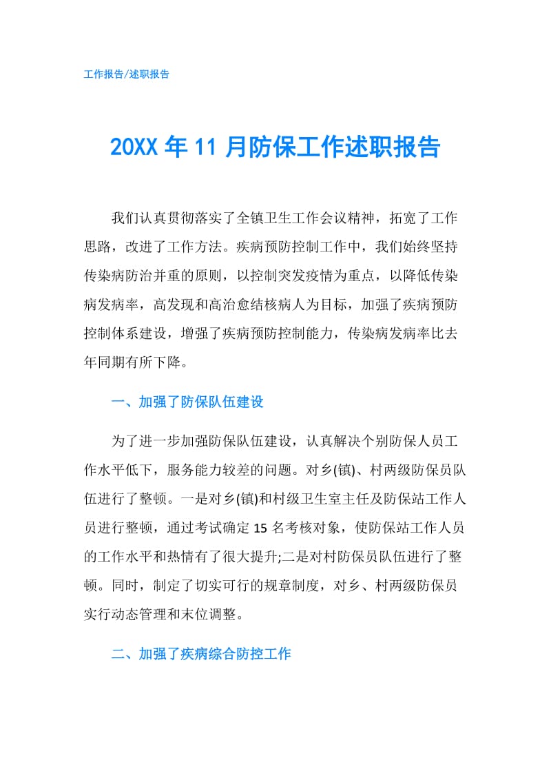 20XX年11月防保工作述职报告.doc_第1页