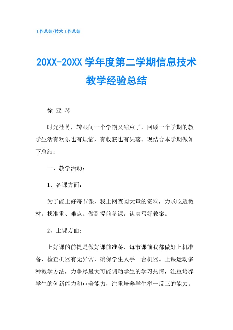 20XX-20XX学年度第二学期信息技术教学经验总结.doc_第1页