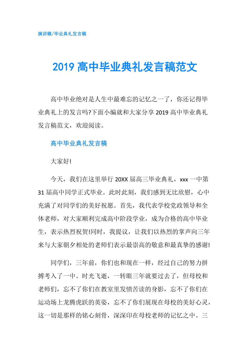 2019高中毕业典礼发言稿范文.doc_第1页