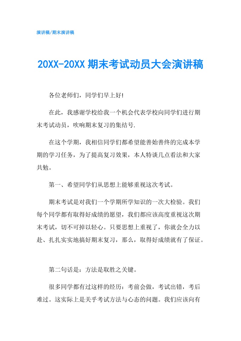 20XX-20XX期末考试动员大会演讲稿.doc_第1页