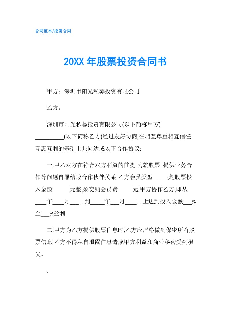 20XX年股票投资合同书.doc_第1页