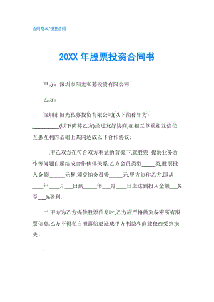 20XX年股票投資合同書.doc