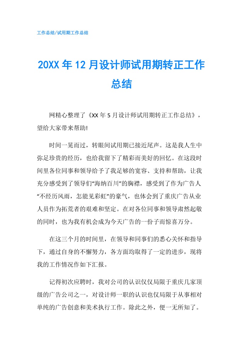 20XX年12月设计师试用期转正工作总结.doc_第1页