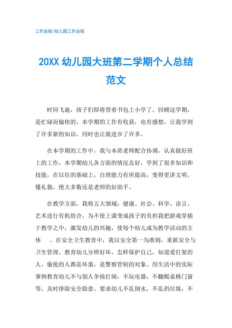 20XX幼儿园大班第二学期个人总结范文.doc_第1页