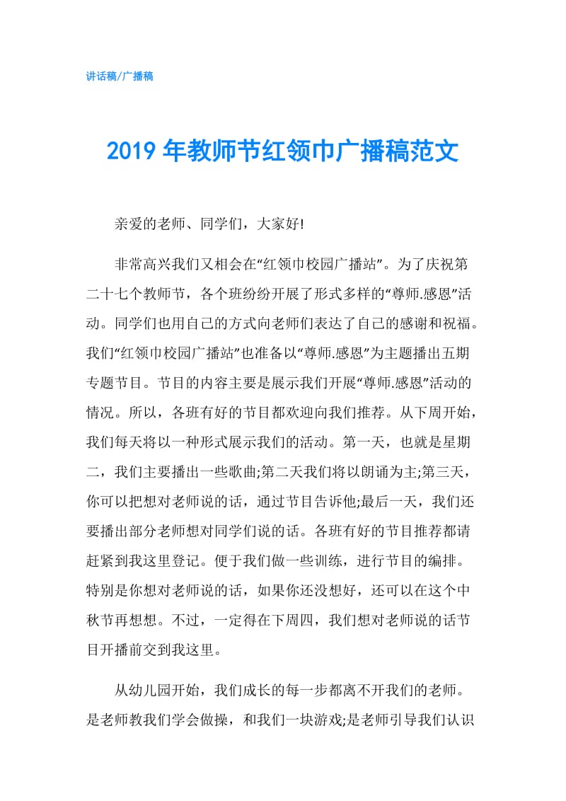 2019年教师节红领巾广播稿范文.doc_第1页