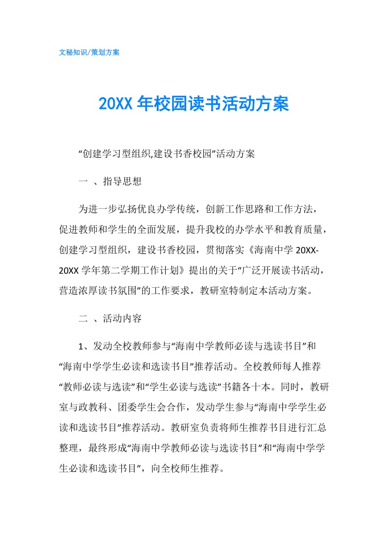 20XX年校园读书活动方案.doc_第1页