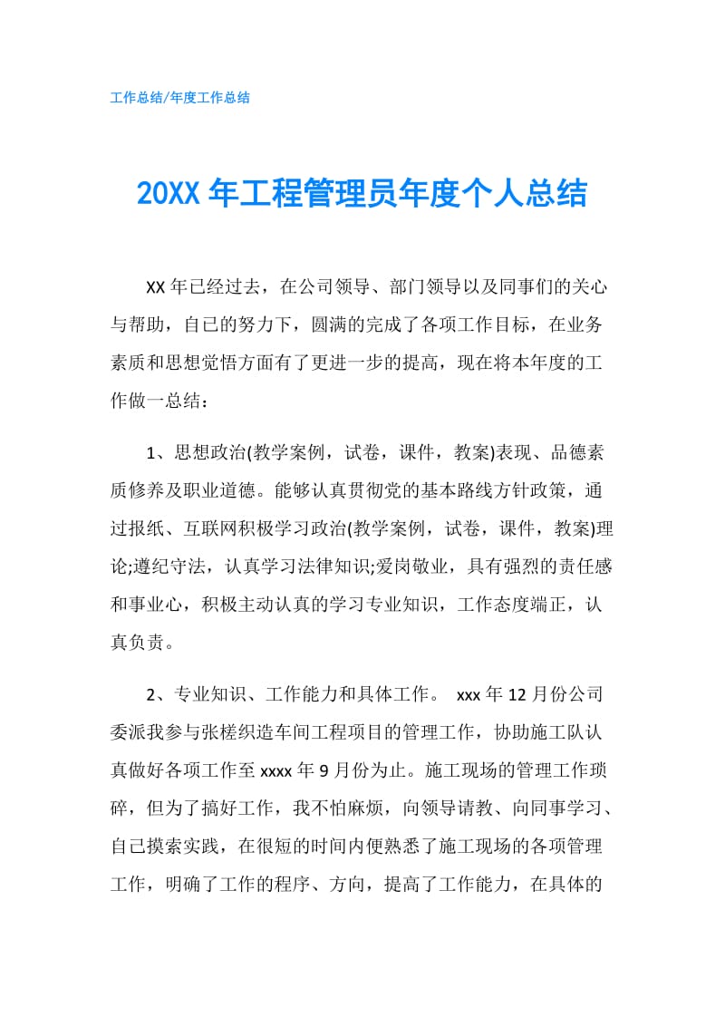 20XX年工程管理员年度个人总结.doc_第1页