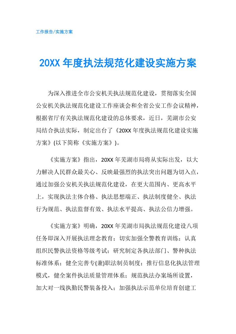 20XX年度执法规范化建设实施方案.doc_第1页