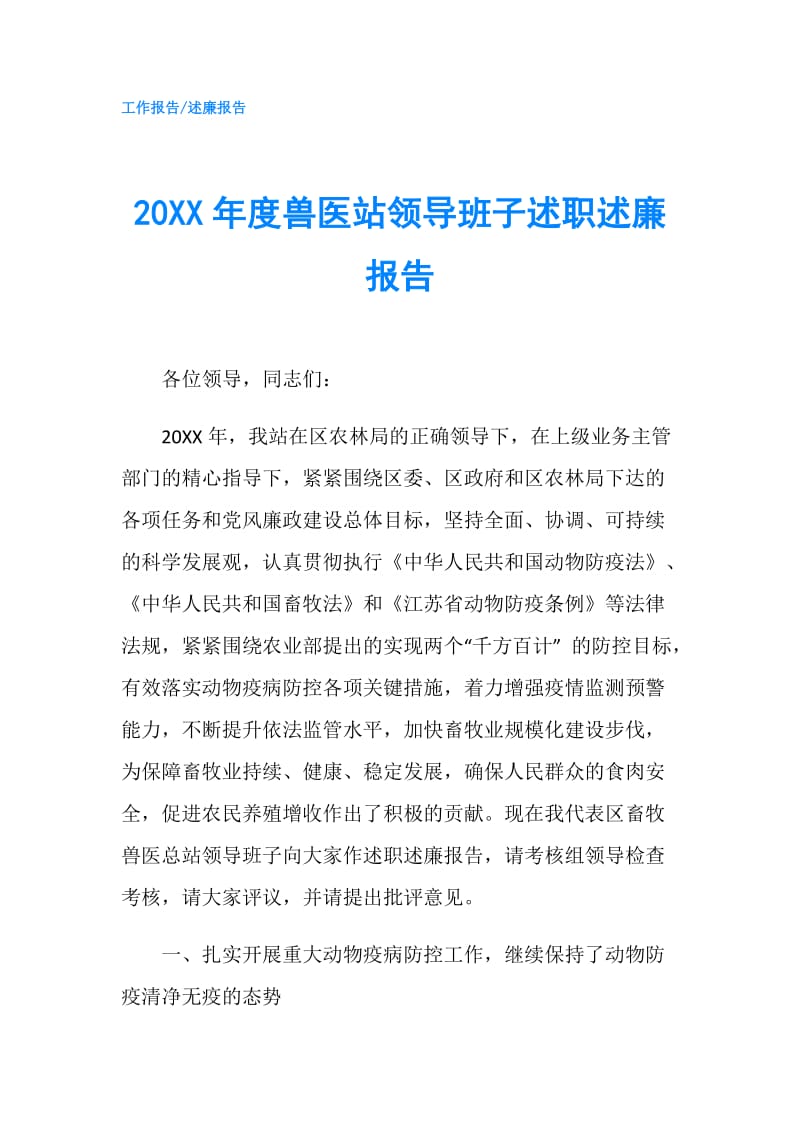 20XX年度兽医站领导班子述职述廉报告.doc_第1页