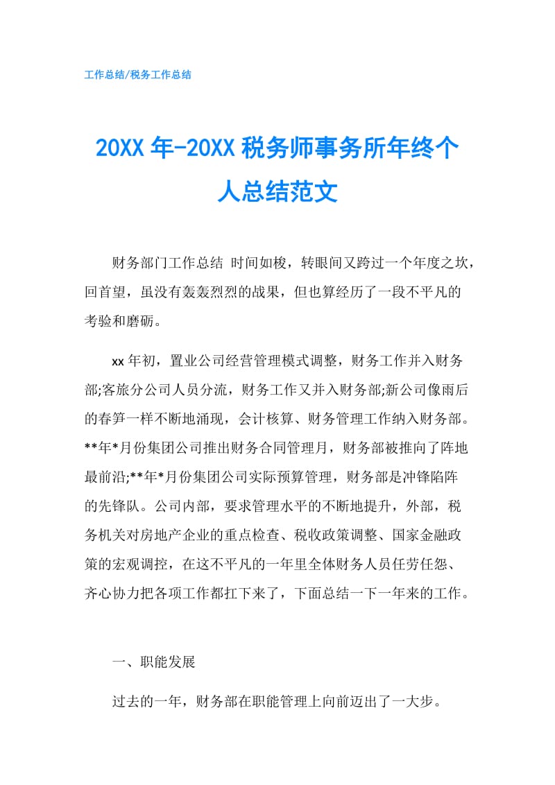 20XX年-20XX税务师事务所年终个人总结范文.doc_第1页