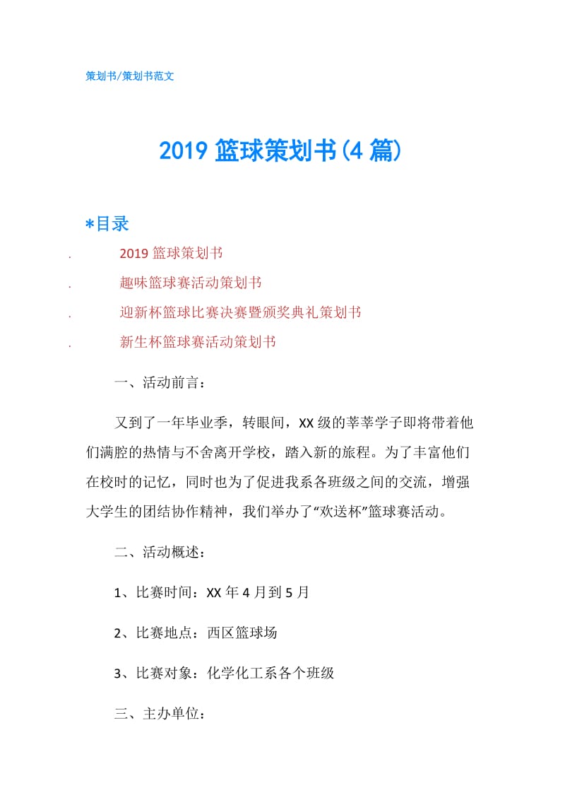 2019篮球策划书(4篇).doc_第1页