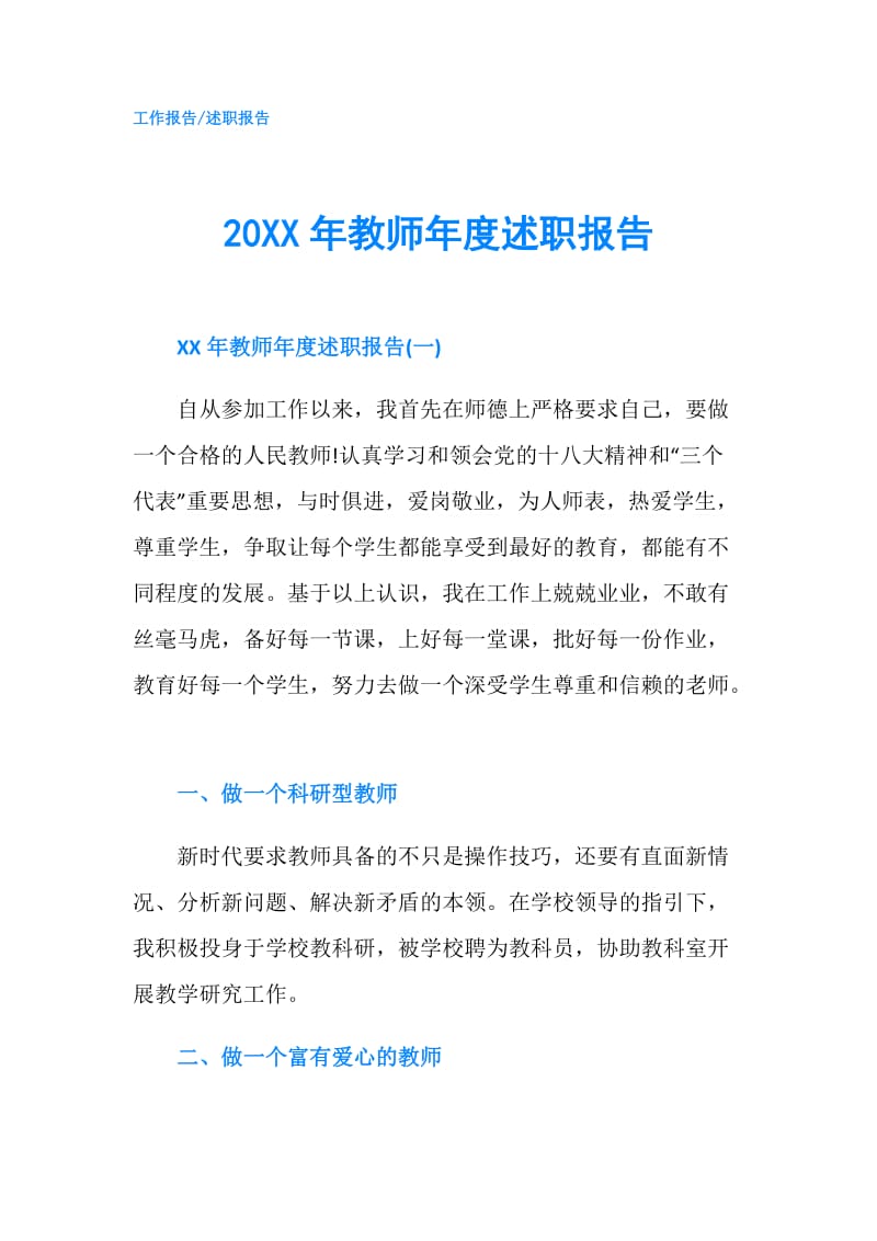 20XX年教师年度述职报告.doc_第1页