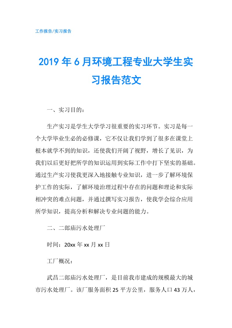 2019年6月环境工程专业大学生实习报告范文.doc_第1页