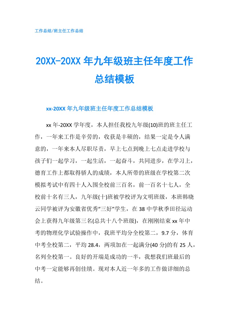 20XX-20XX年九年级班主任年度工作总结模板.doc_第1页