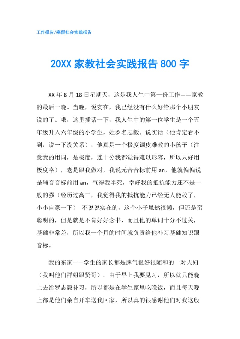 20XX家教社会实践报告800字.doc_第1页