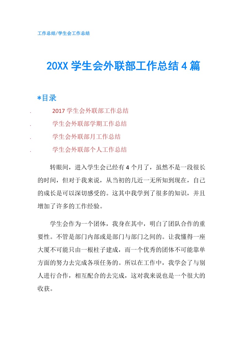 20XX学生会外联部工作总结4篇.doc_第1页