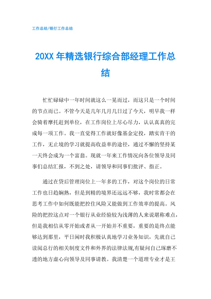 20XX年精选银行综合部经理工作总结.doc_第1页