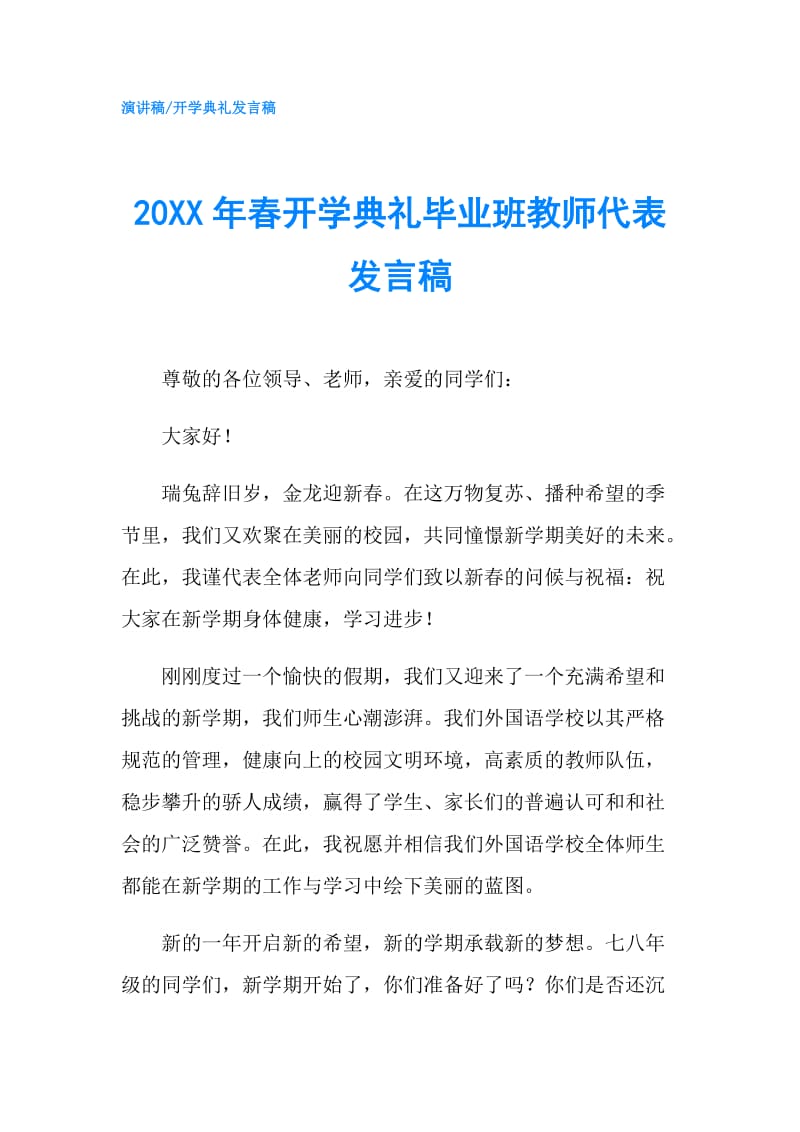 20XX年春开学典礼毕业班教师代表发言稿.doc_第1页