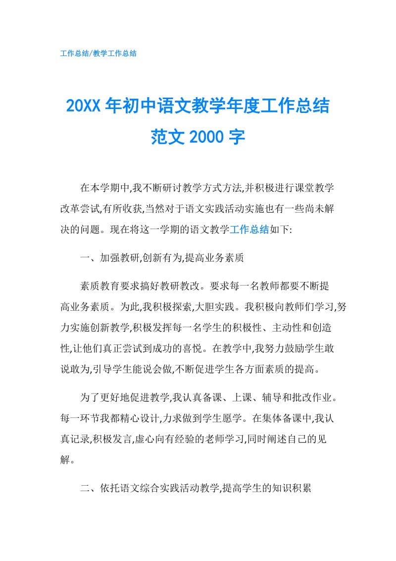 20XX年初中语文教学年度工作总结范文2000字.doc_第1页