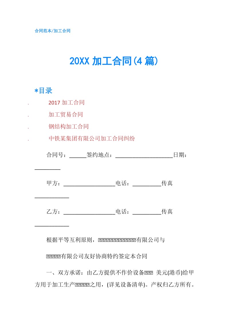 20XX加工合同(4篇).doc_第1页