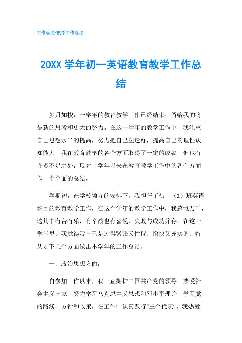 20XX学年初一英语教育教学工作总结.doc_第1页