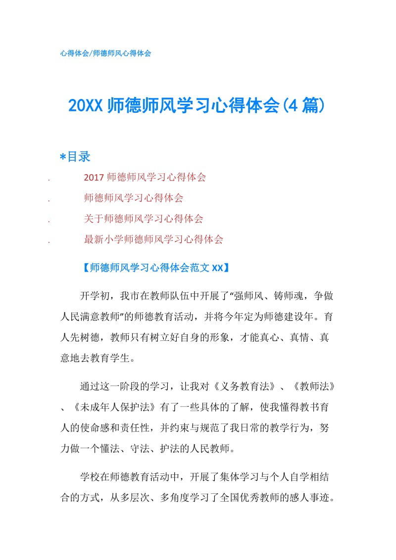 20XX师德师风学习心得体会(4篇).doc_第1页