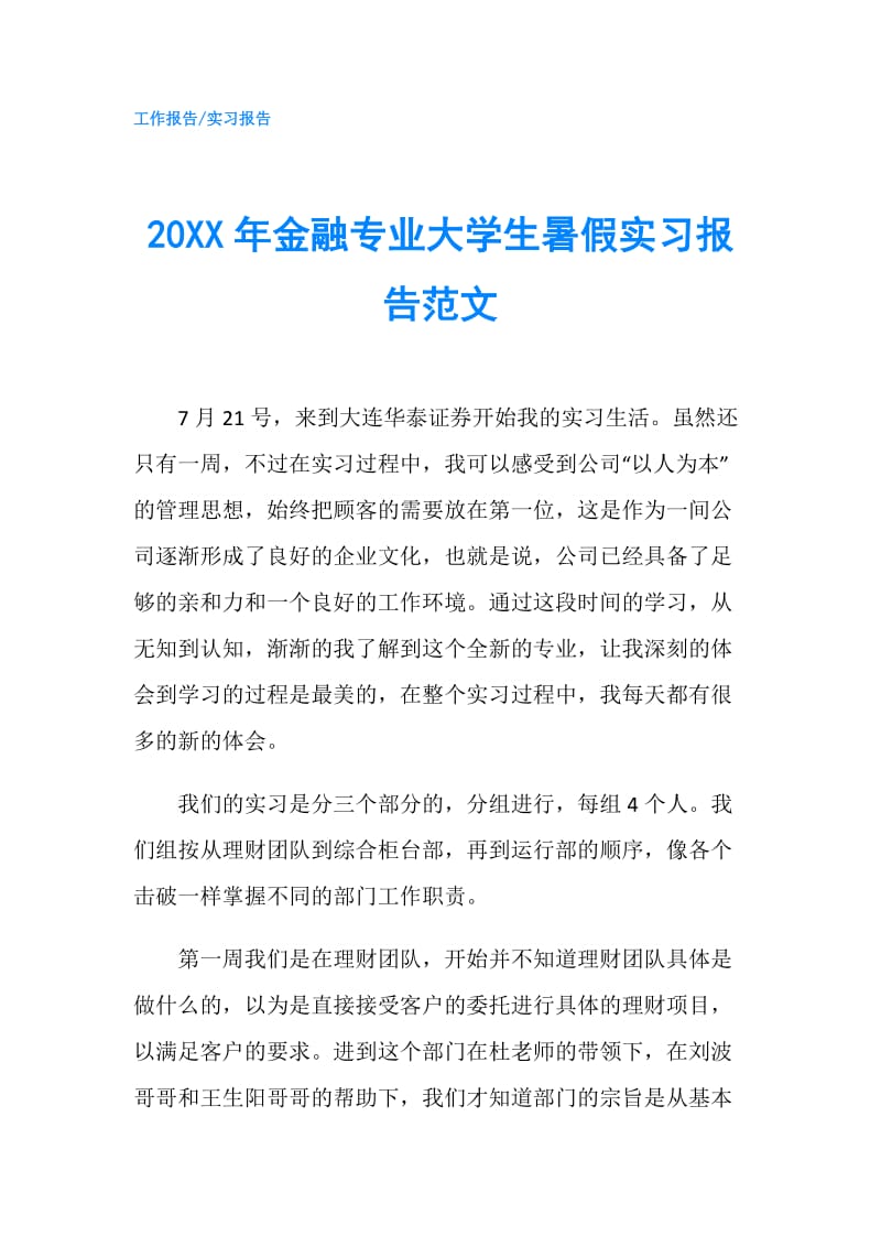 20XX年金融专业大学生暑假实习报告范文.doc_第1页