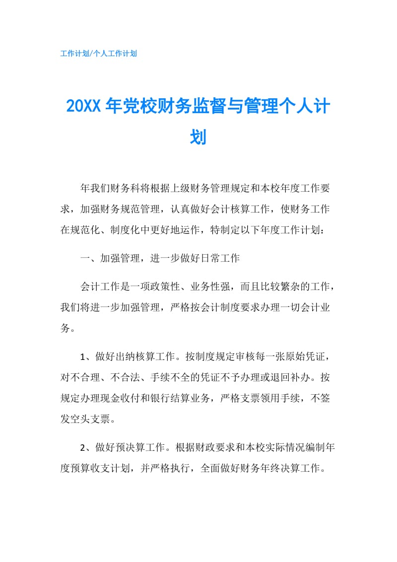 20XX年党校财务监督与管理个人计划.doc_第1页