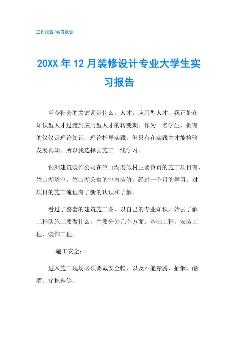 20XX年12月装修设计专业大学生实习报告.doc_第1页