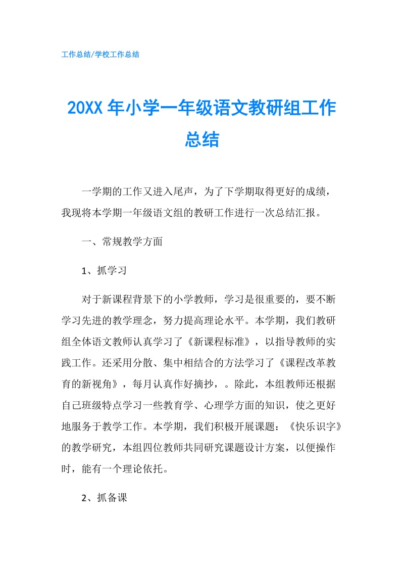 20XX年小学一年级语文教研组工作总结.doc_第1页