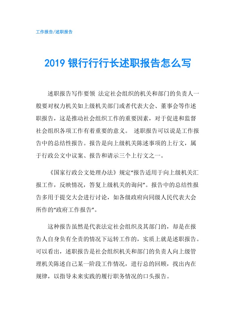 2019银行行行长述职报告怎么写.doc_第1页