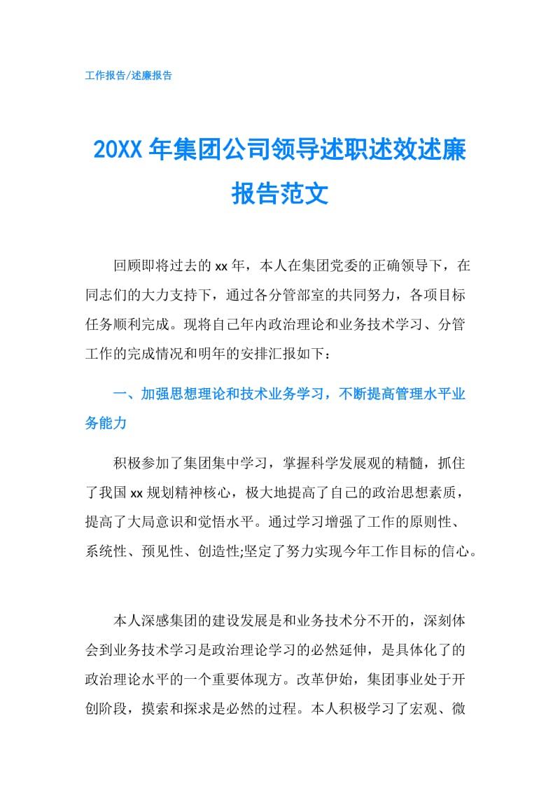 20XX年集团公司领导述职述效述廉报告范文.doc_第1页