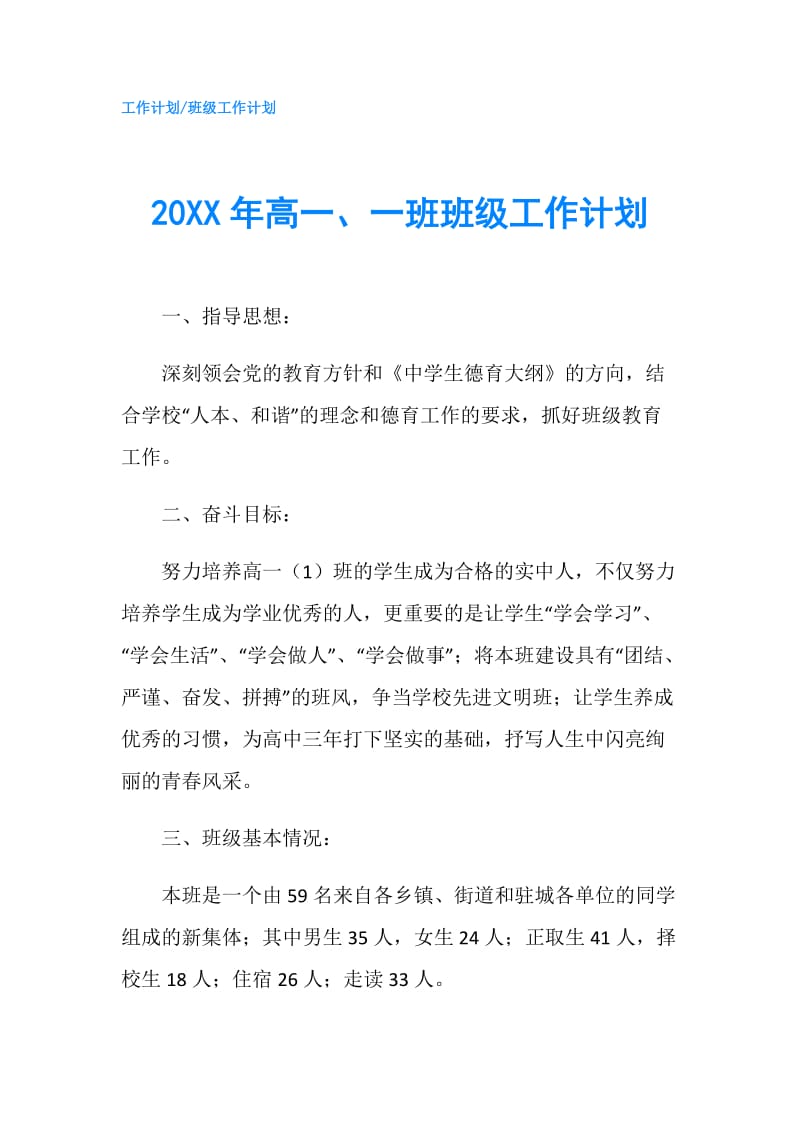 20XX年高一、一班班级工作计划.doc_第1页