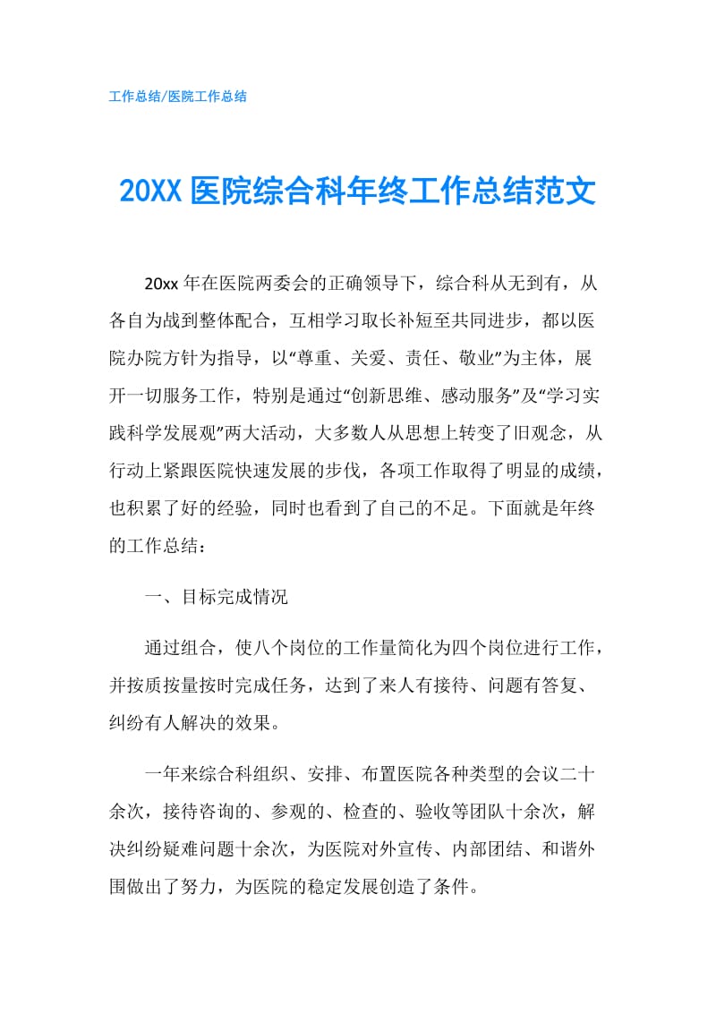 20XX医院综合科年终工作总结范文.doc_第1页