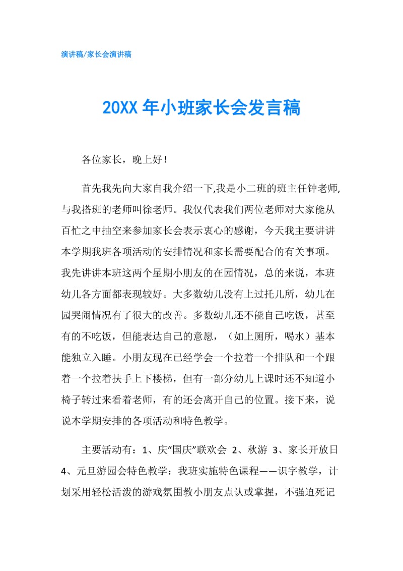 20XX年小班家长会发言稿.doc_第1页