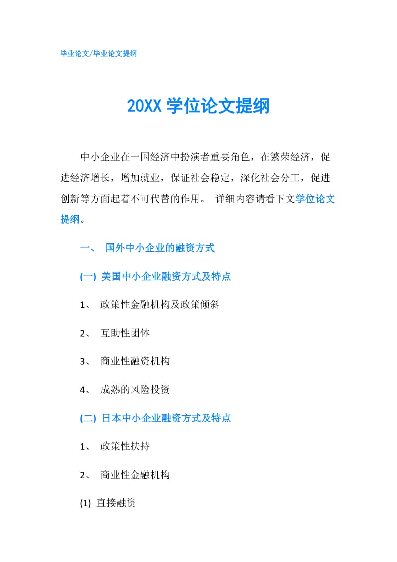 20XX学位论文提纲.doc_第1页