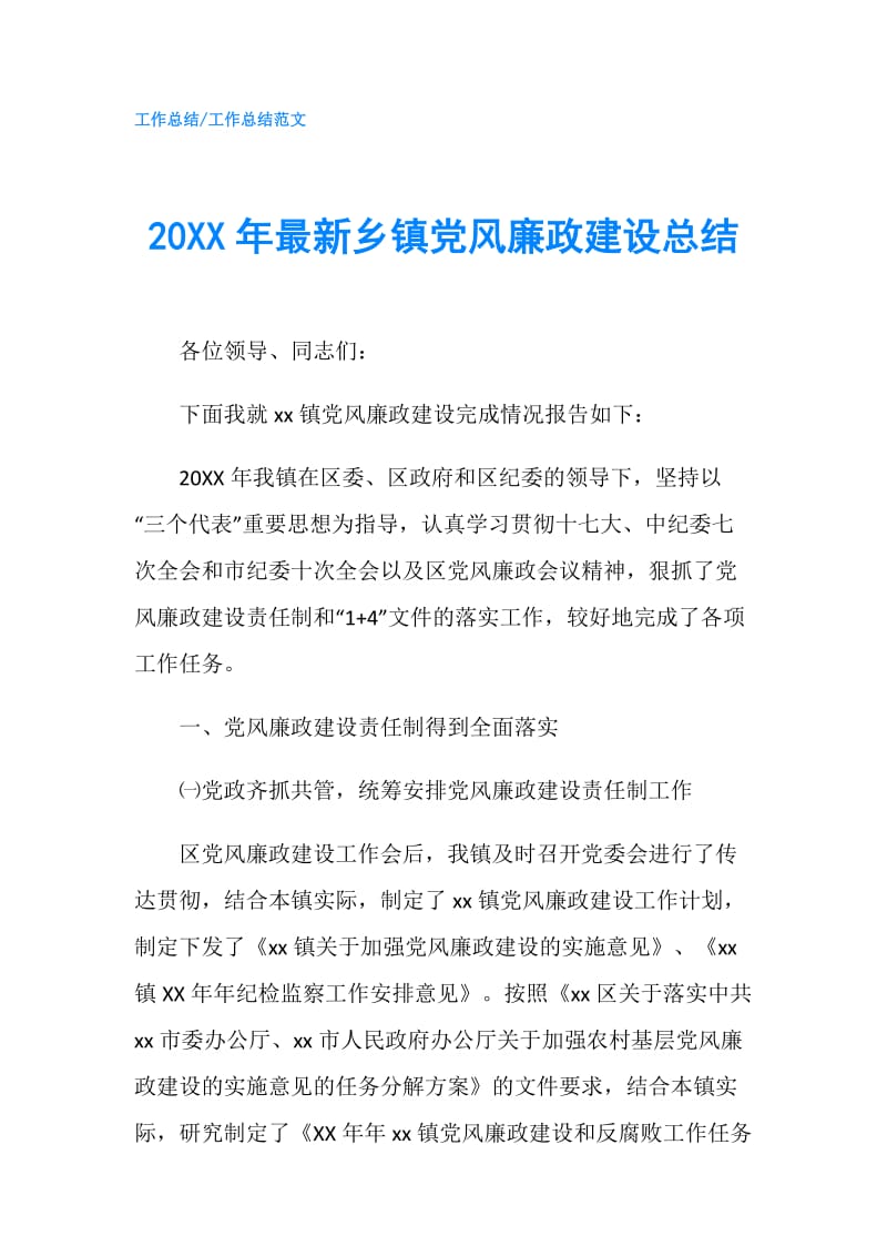 20XX年最新乡镇党风廉政建设总结.doc_第1页