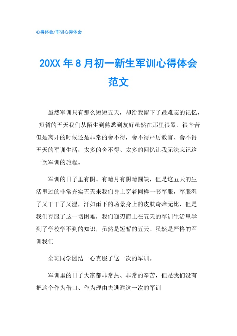 20XX年8月初一新生军训心得体会范文.doc_第1页