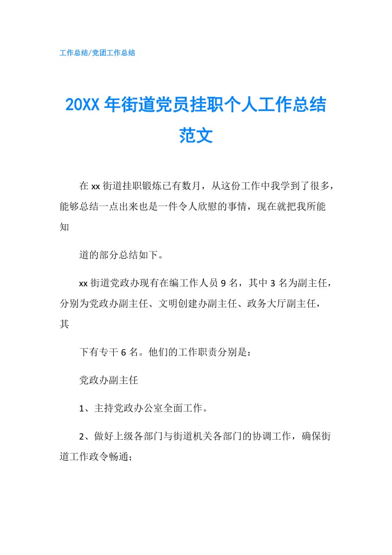 20XX年街道党员挂职个人工作总结范文.doc_第1页