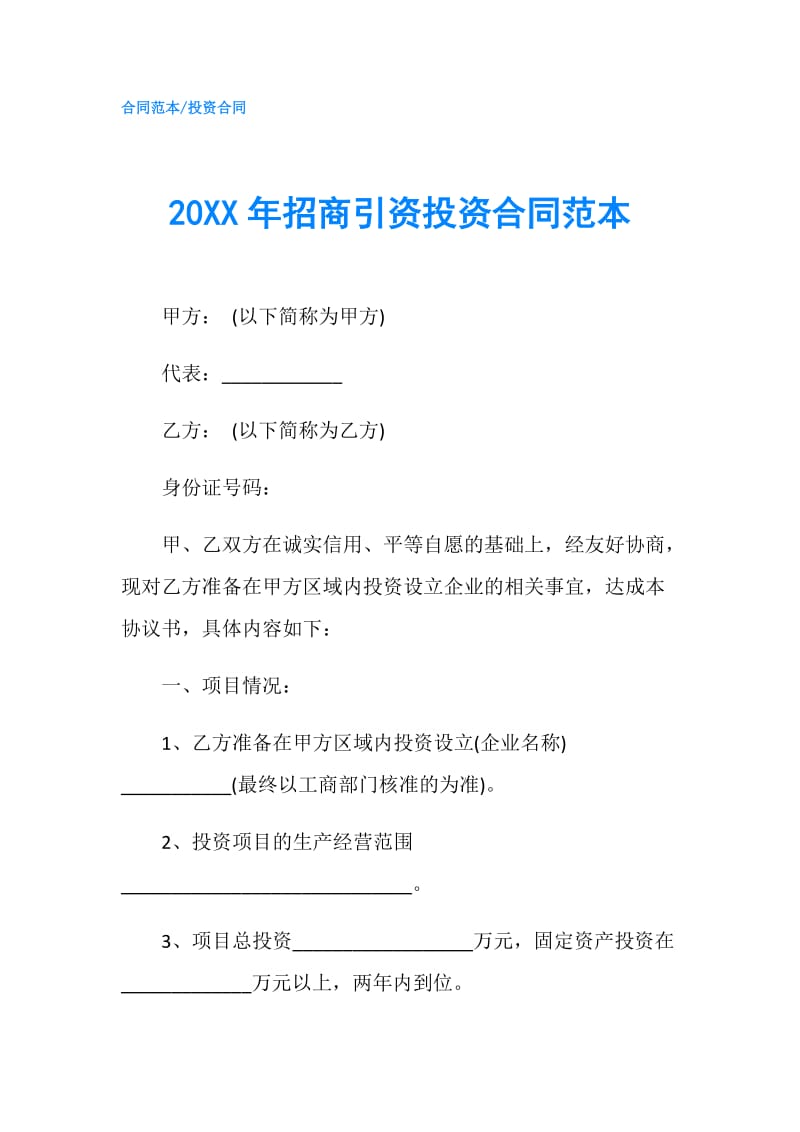 20XX年招商引资投资合同范本.doc_第1页