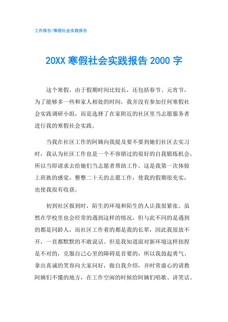 20XX寒假社会实践报告2000字.doc_第1页