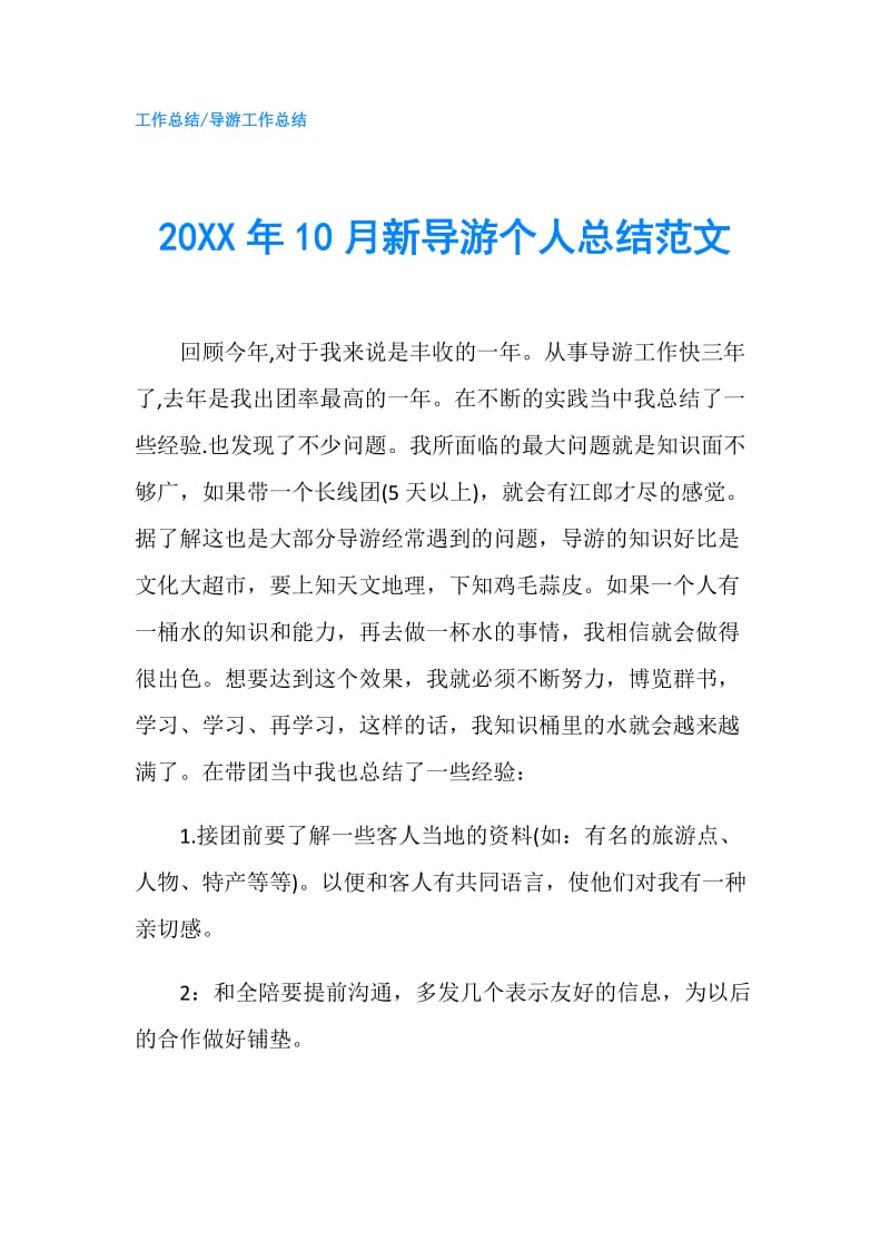 20XX年10月新导游个人总结范文.doc_第1页