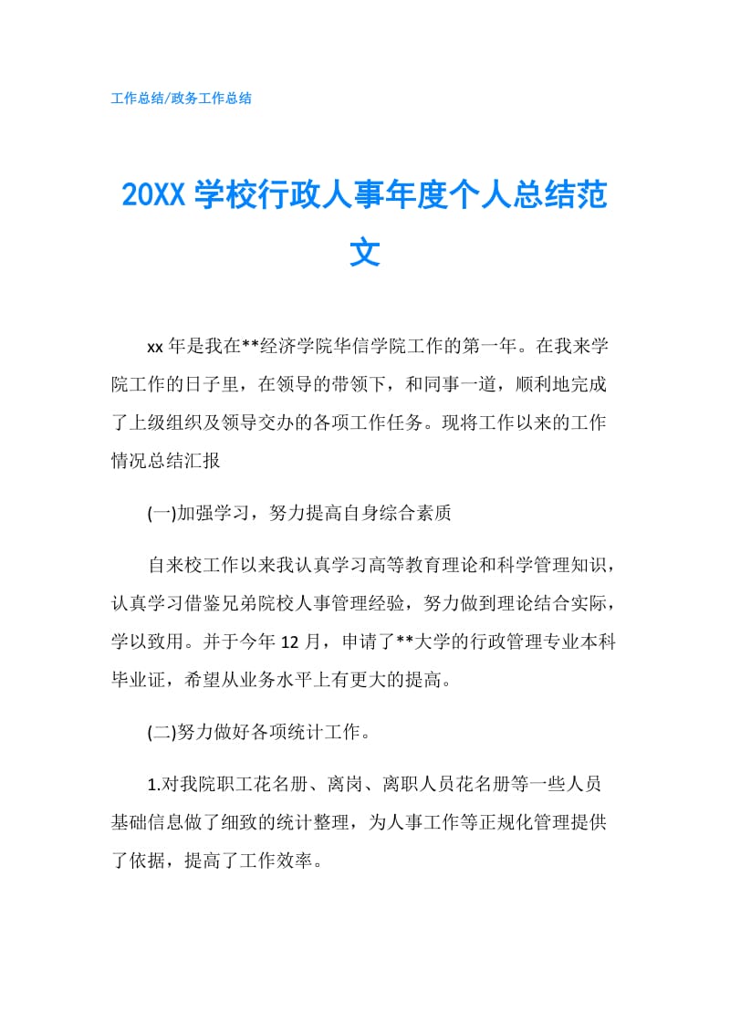 20XX学校行政人事年度个人总结范文.doc_第1页