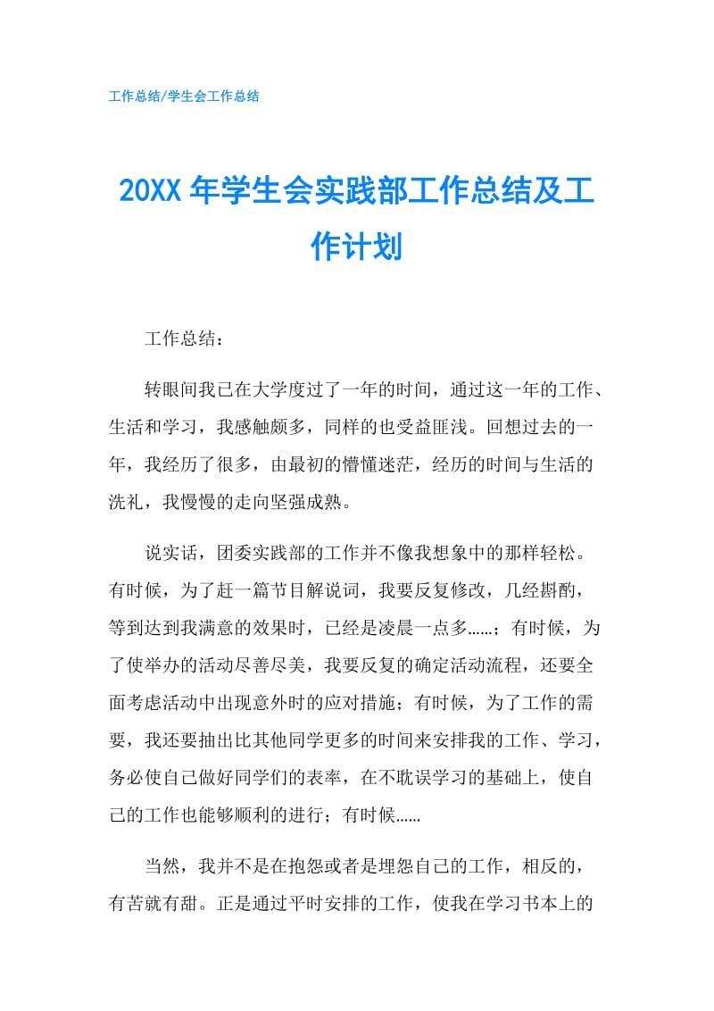 20XX年学生会实践部工作总结及工作计划.doc_第1页