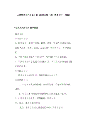 人教版語文八年級(jí)下冊(cè)《恐龍無處不在》教案設(shè)計(jì)（四篇）