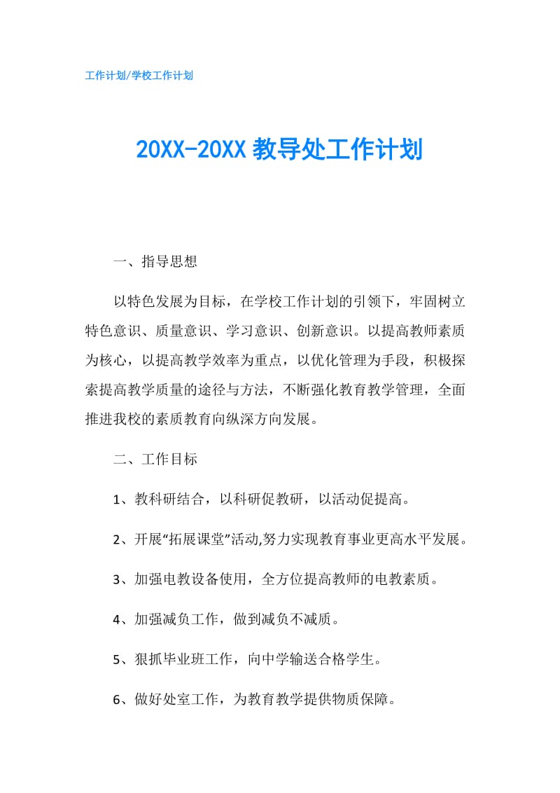 20XX-20XX教导处工作计划.doc_第1页