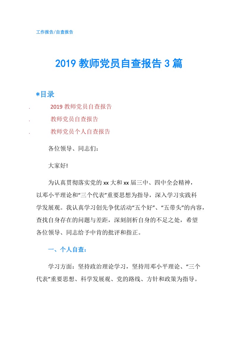 2019教师党员自查报告3篇.doc_第1页
