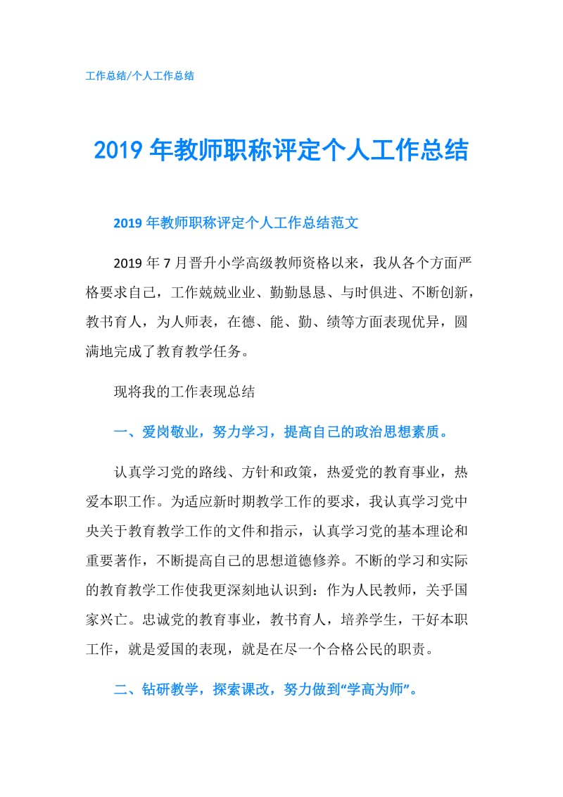 2019年教师职称评定个人工作总结.doc_第1页